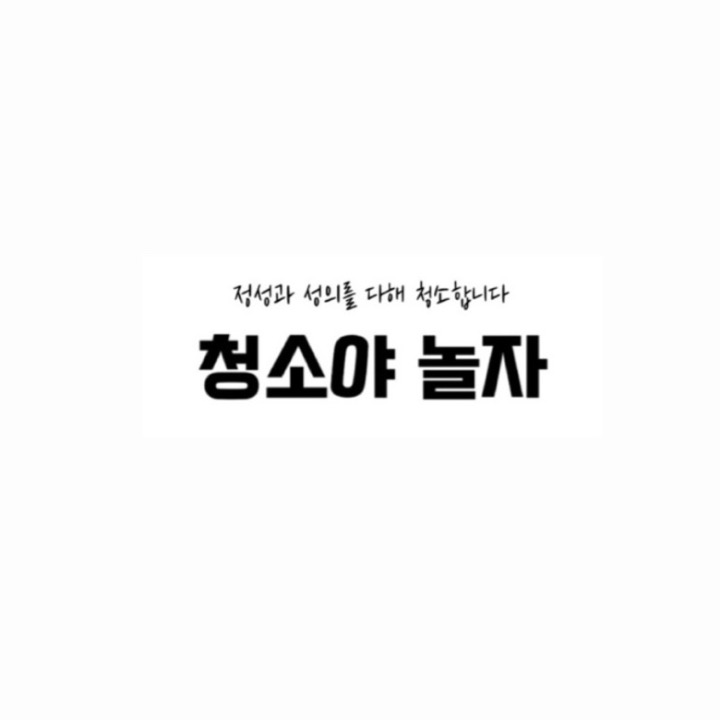 청소야놀자