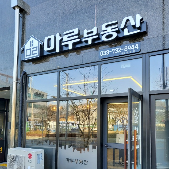 마루공인중개사