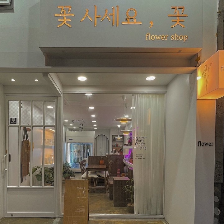 꽃사세요, 꽃
