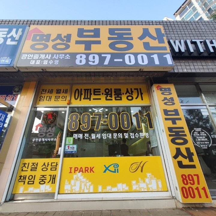 명성공인중개사사무소
