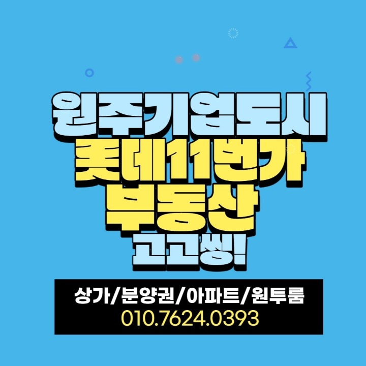 원주롯데11번가공인중개사사무소