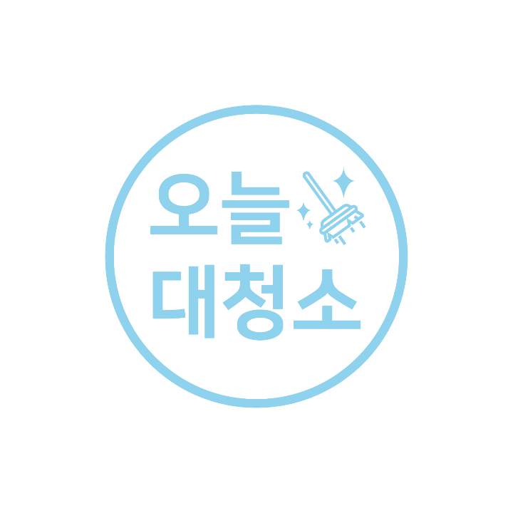 오늘대청소