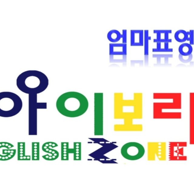 아이보람 엄마표영어 | 동네가게 아이보람 엄마표영어 | 동네가게