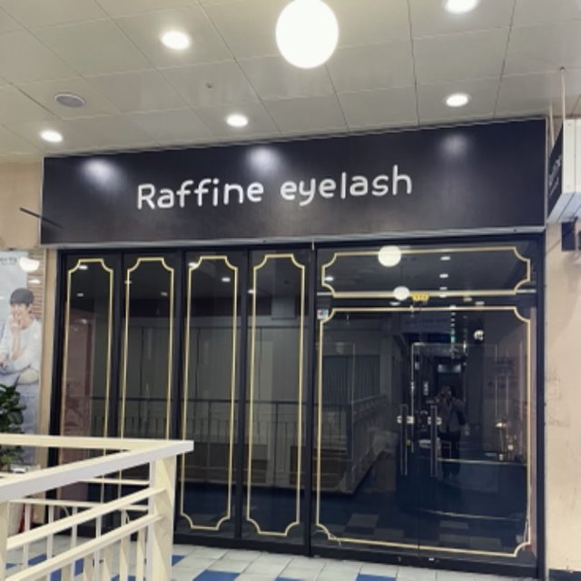 라피네속눈썹