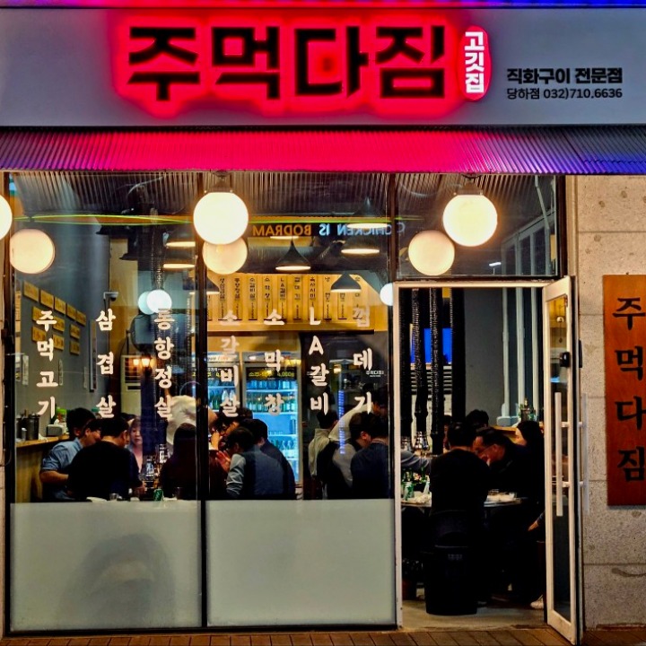 주먹다짐