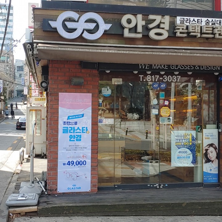 글라스타안경 숭실대점