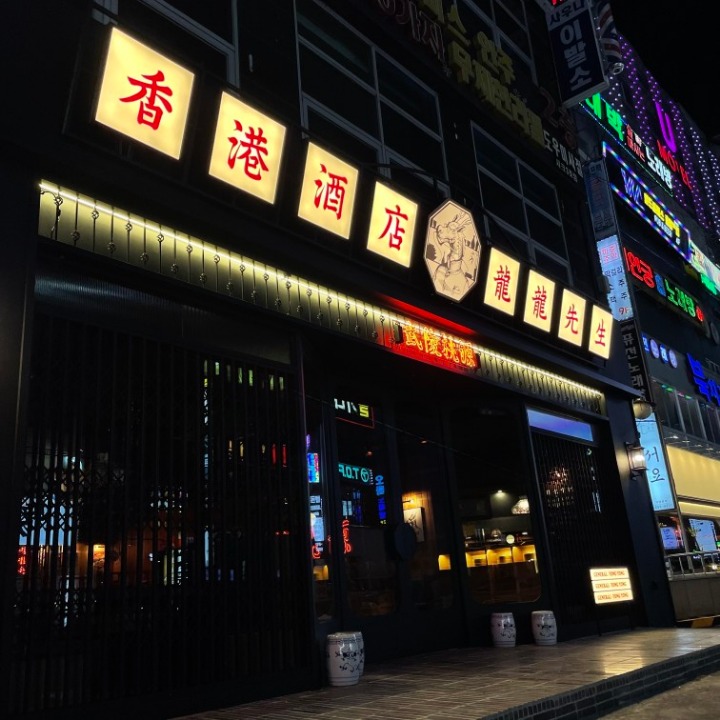 용용선생