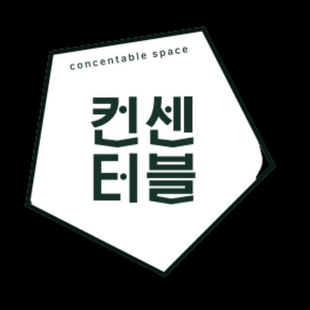 컨센터블