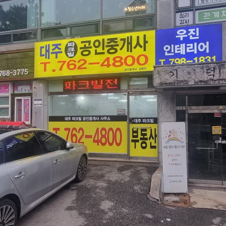 대주파크빌공인중개사
