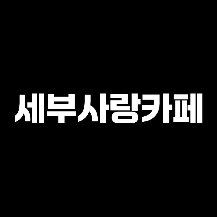 세부사랑카페