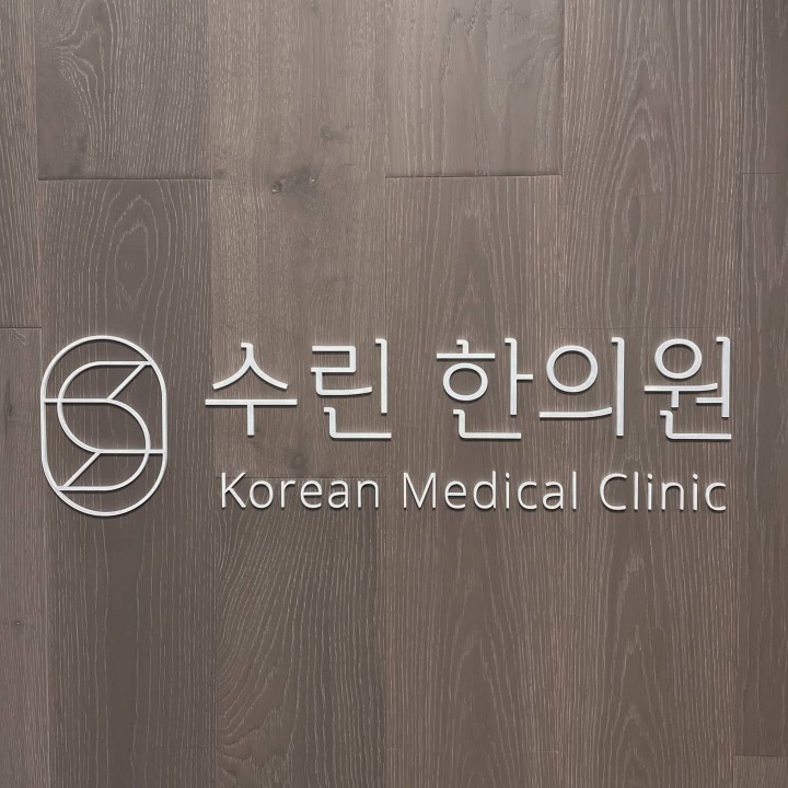 수린한의원