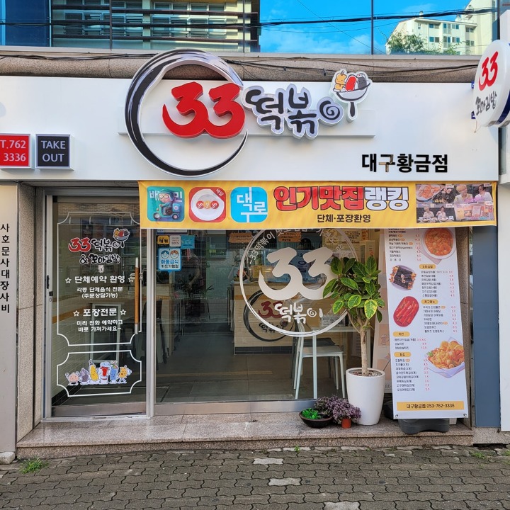 33떡볶이 대구황금점