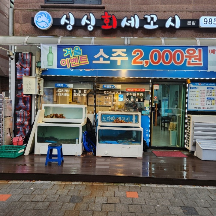 싱싱회세꼬시
