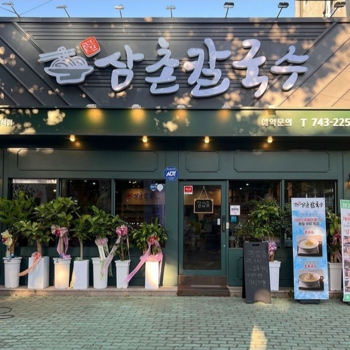삼촌칼국수