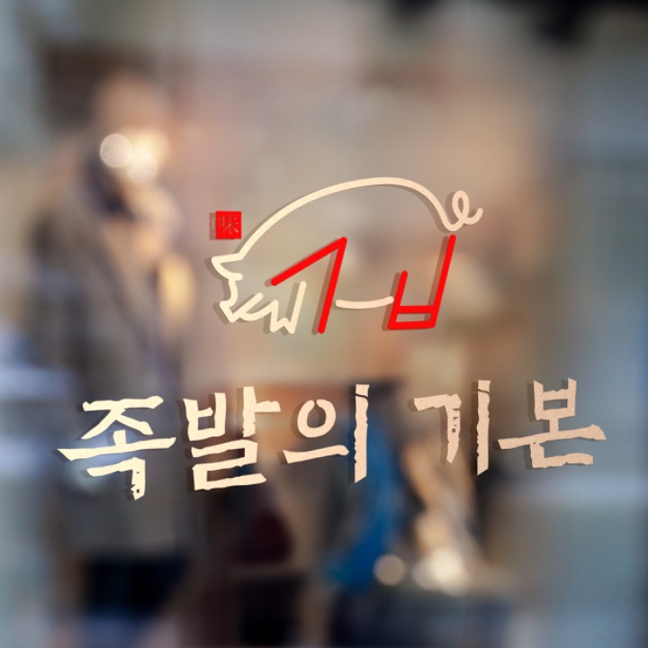 족발의기본