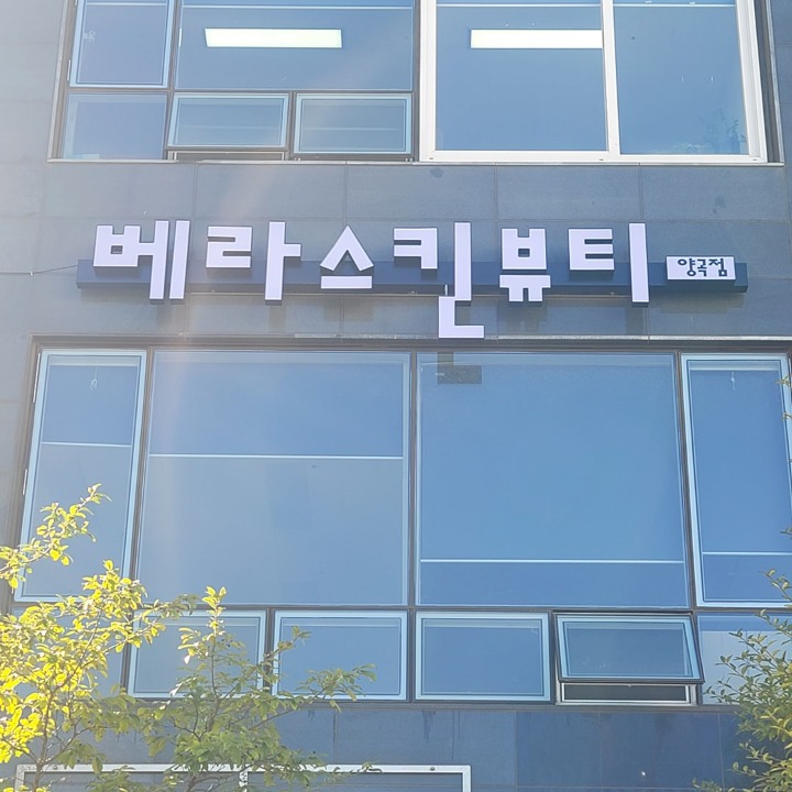 베라스킨뷰티