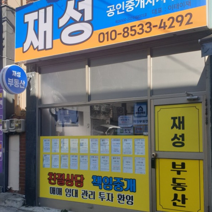 재성공인중개사사무소
