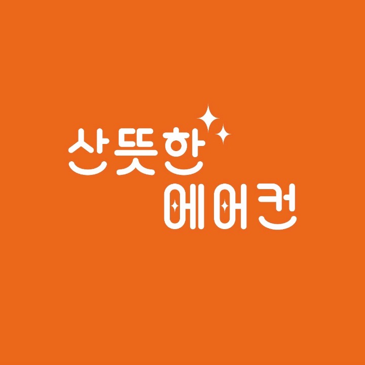 산뜻한 에어컨