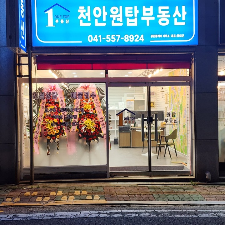 천안원탑공인중개사사무소