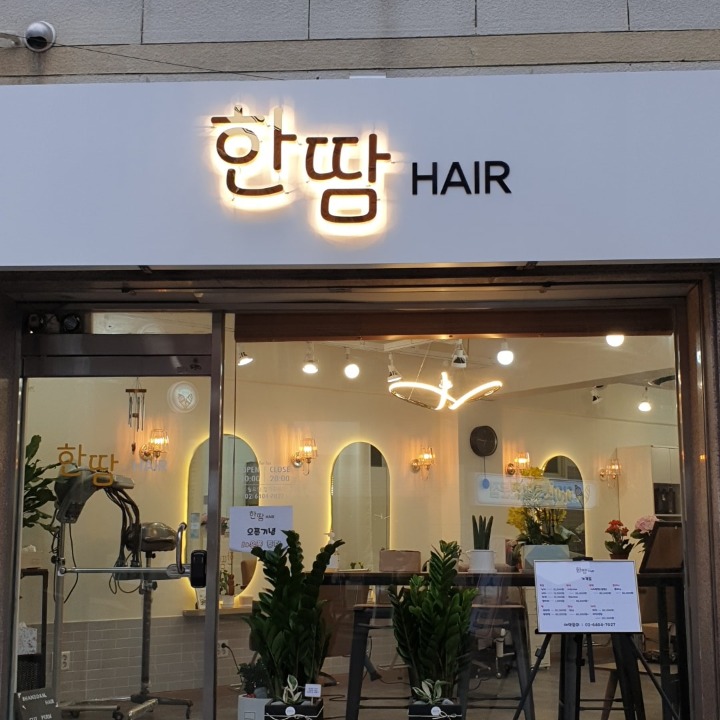 한땀헤어