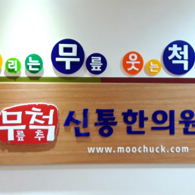 무척신통한의원