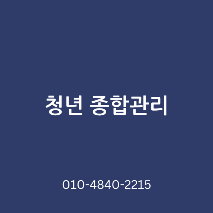 청년종합관리