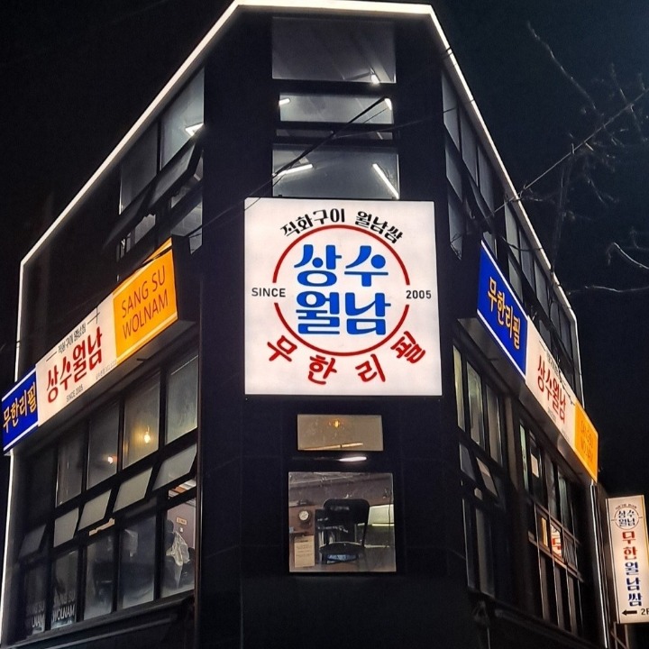 상수월남