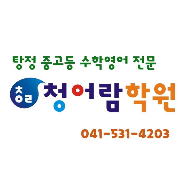 탕정 수학 영어 청어람학원