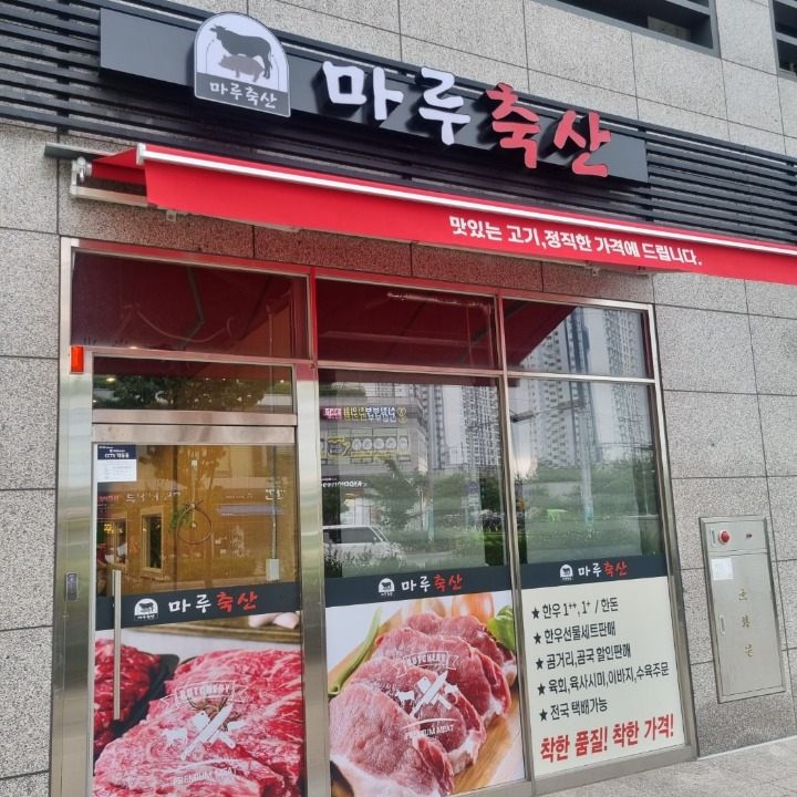 마루축산