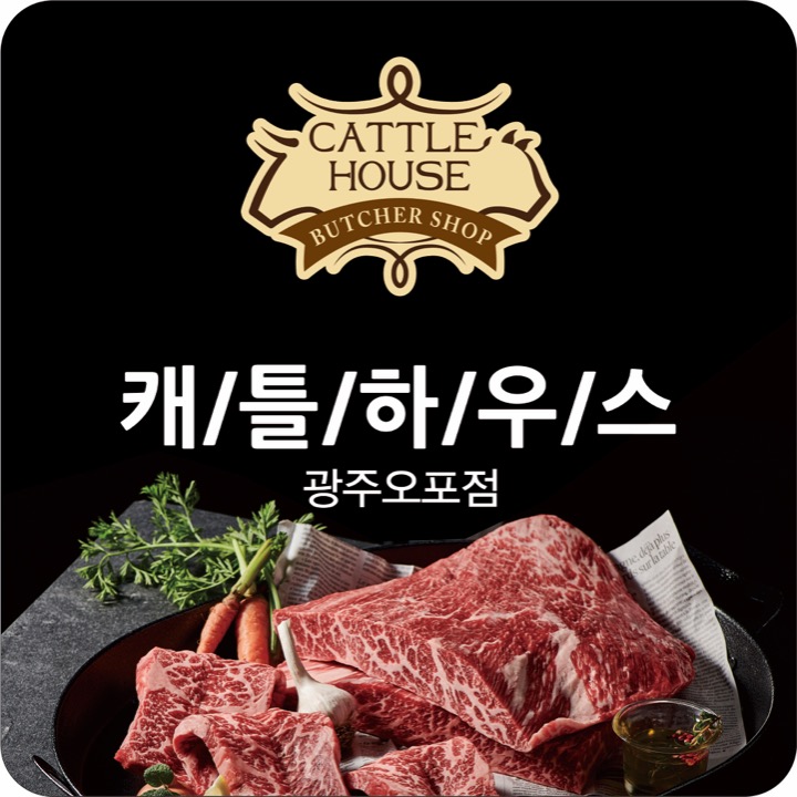캐틀하우스 광주오포점