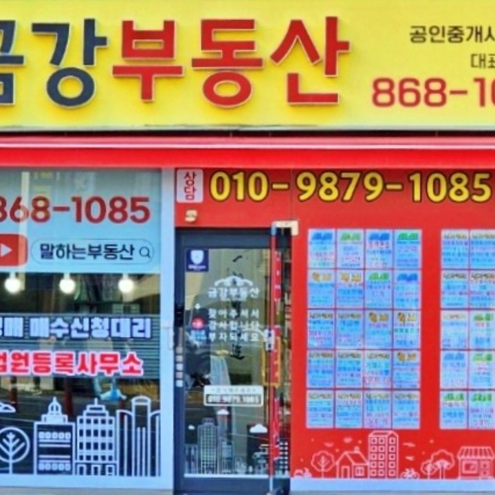 금강부동산공인중개사사무소