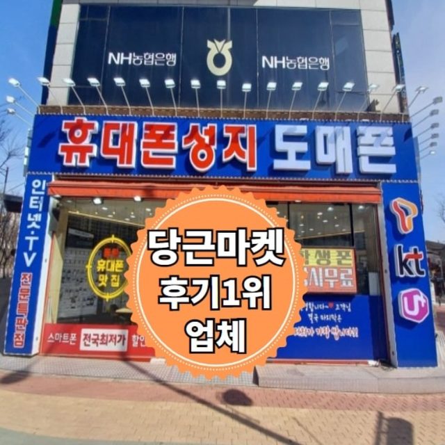 휴대폰성지 동탄점 | 당근마켓 동네가게 휴대폰성지 동탄점 | 당근마켓 동네가게