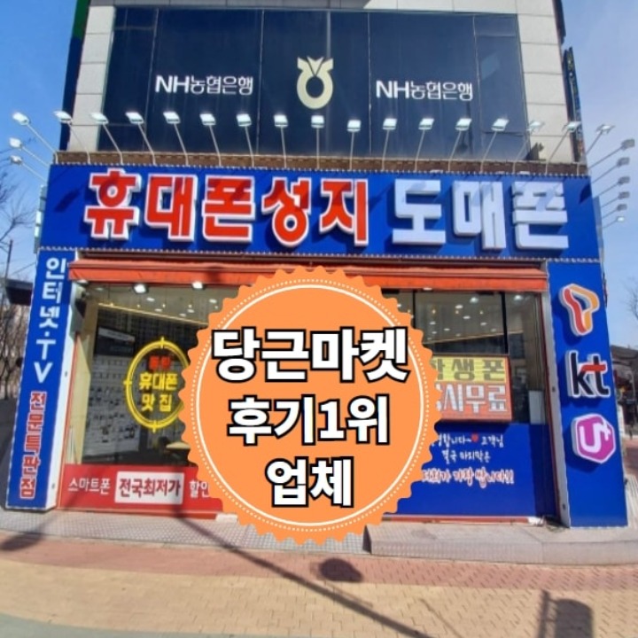 휴대폰성지 동탄점 | 당근마켓 동네가게