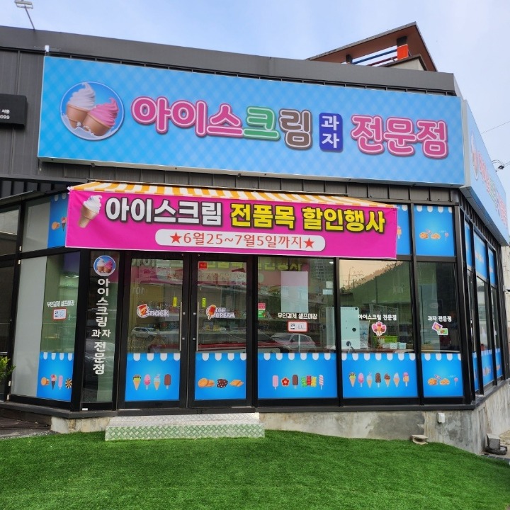 아이스크림