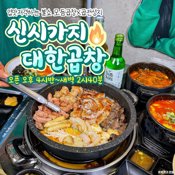 대한곱창신시가지점