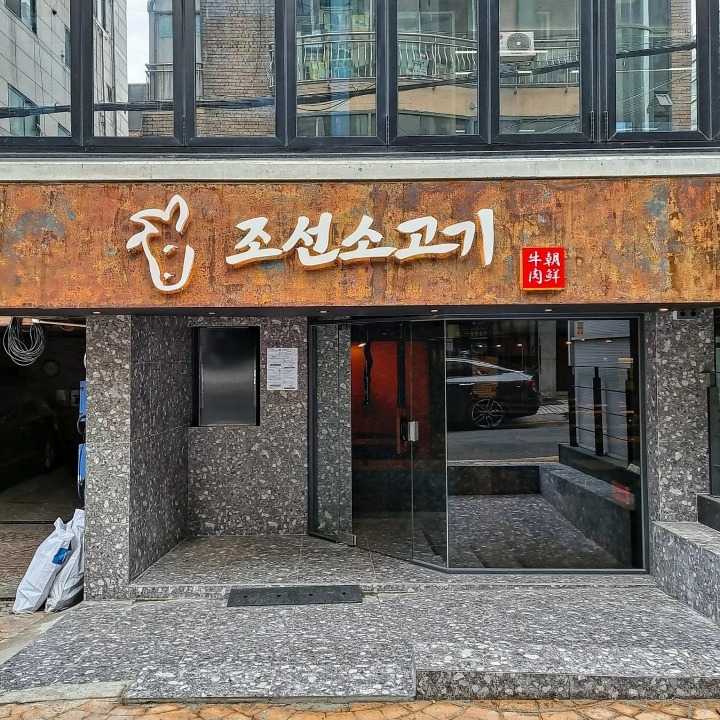 조선소고기