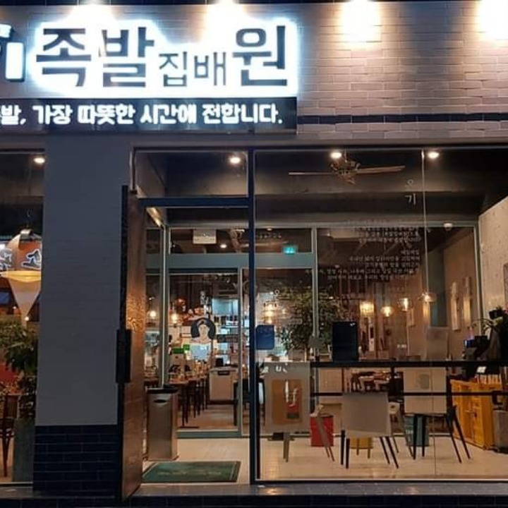 족발집배원