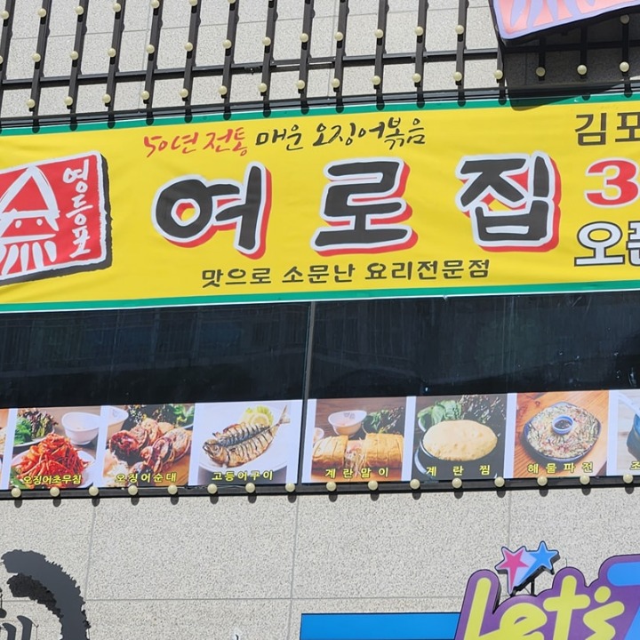 여로집김포점