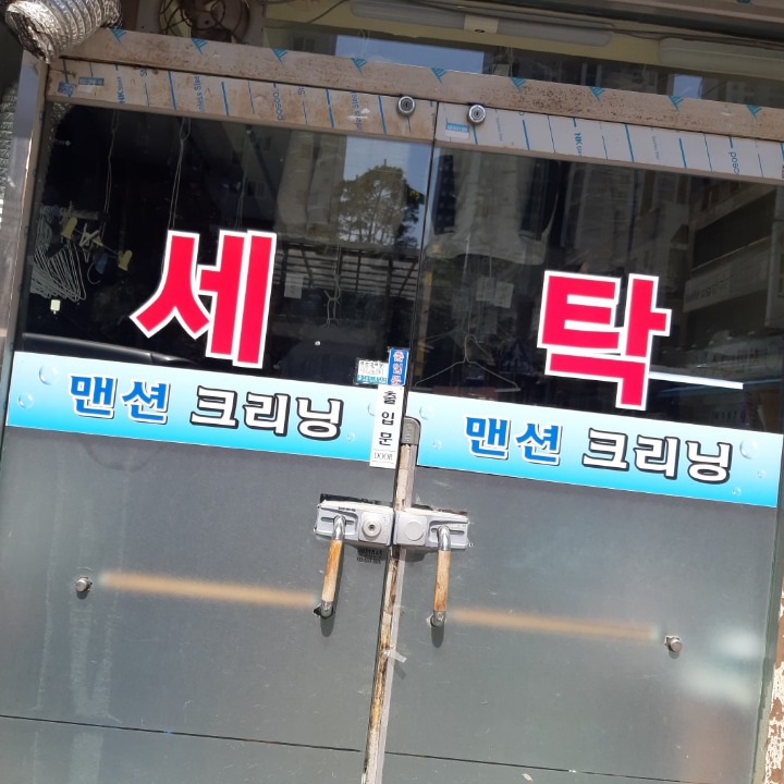 맨션크리닝세탁소