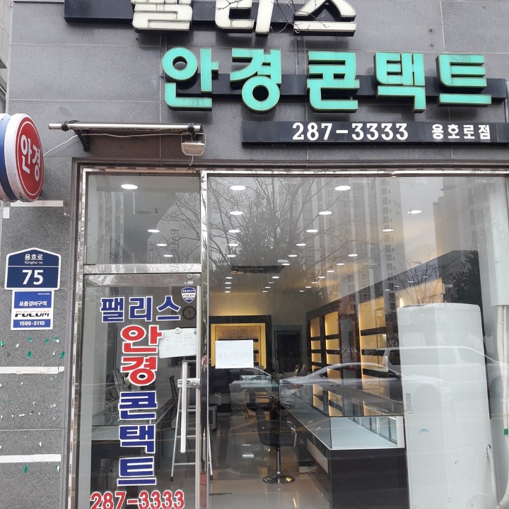 팰리스 안경콘택트