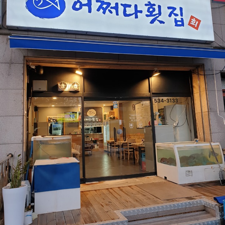 어쩌다횟집 자연산 막회