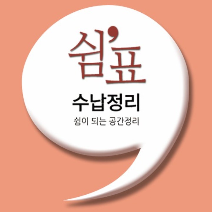 쉼표 수납정리
