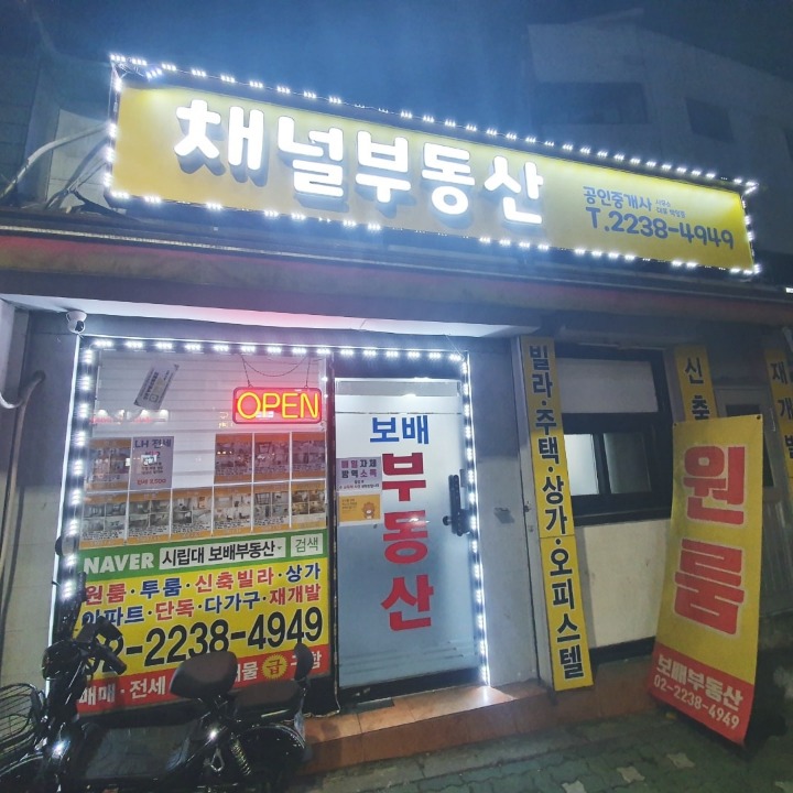 채널부동산 공인중개사 사무소