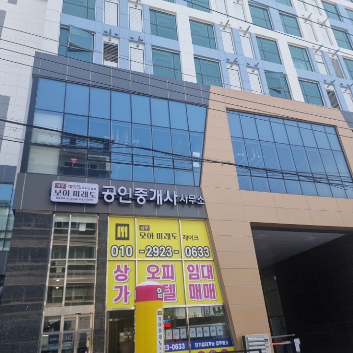 상무모아미래도레이크공인중개사사무소