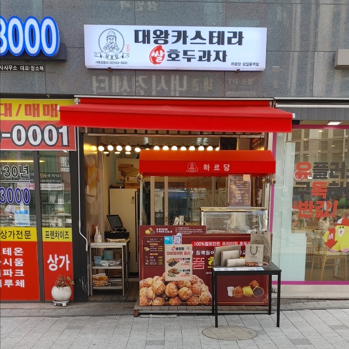 하르당 상일동역점