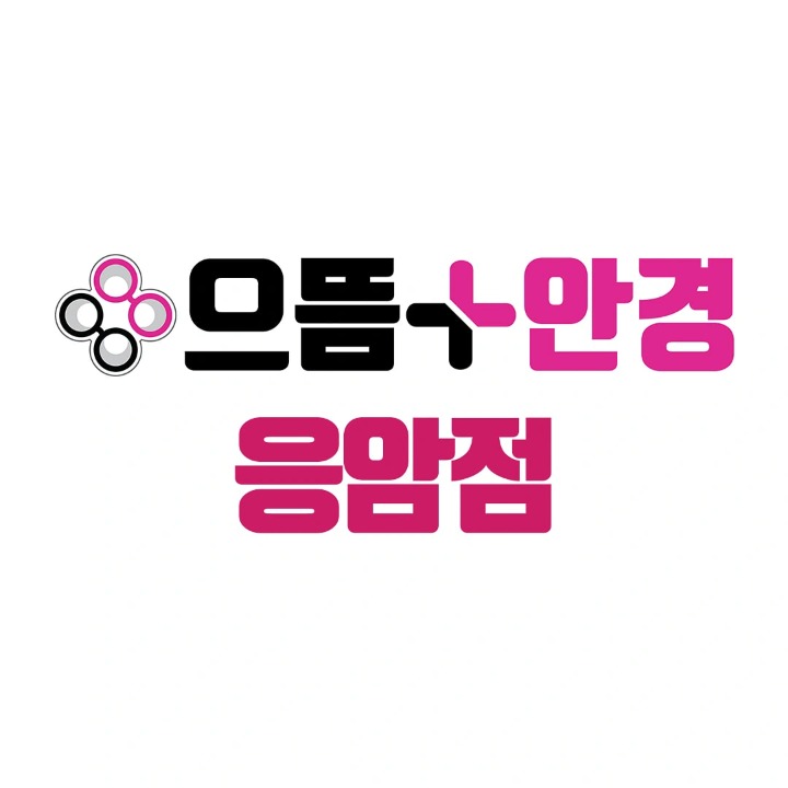 으뜸플러스안경응암점