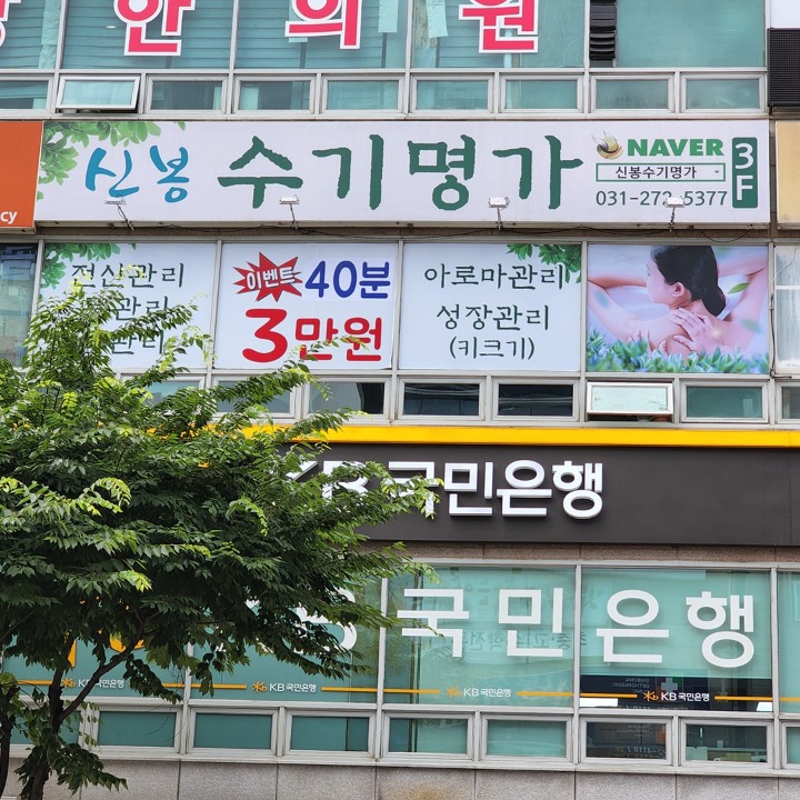 신봉수기명가