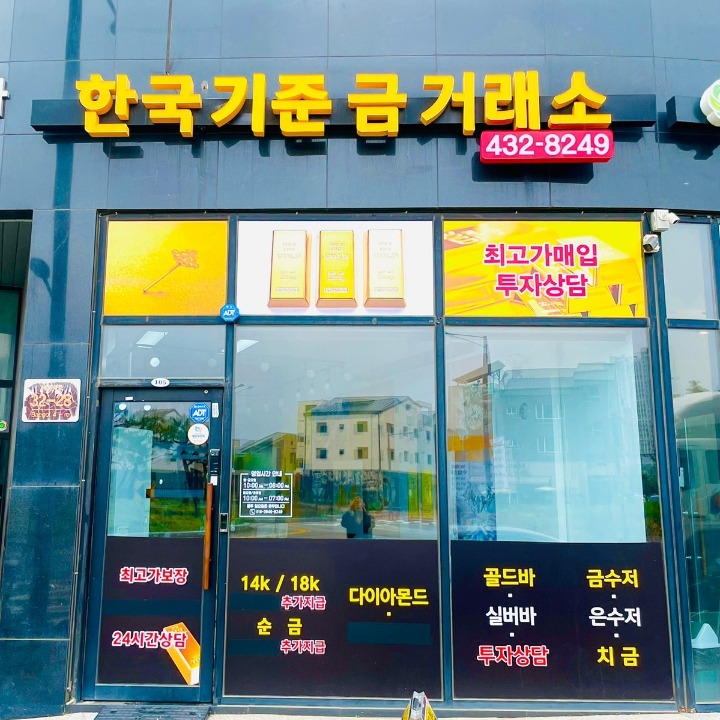 한국기준금거래소