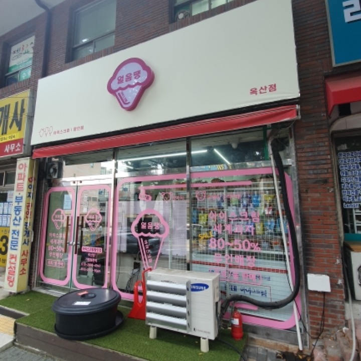 얼음땡(옥산점)