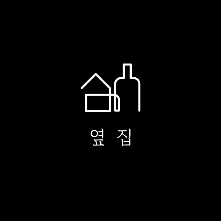 옆집